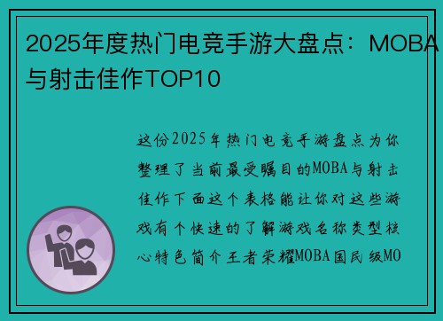 2025年度热门电竞手游大盘点：MOBA与射击佳作TOP10