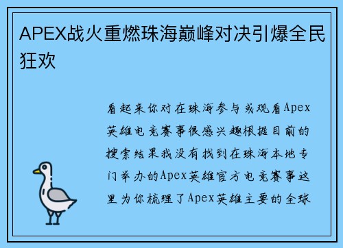 APEX战火重燃珠海巅峰对决引爆全民狂欢