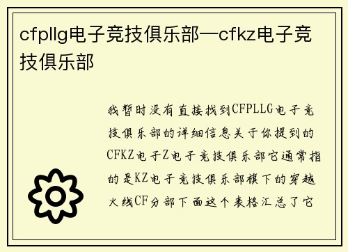 cfpllg电子竞技俱乐部—cfkz电子竞技俱乐部