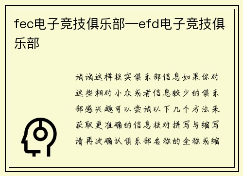 fec电子竞技俱乐部—efd电子竞技俱乐部