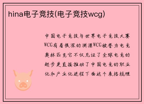 hina电子竞技(电子竞技wcg)