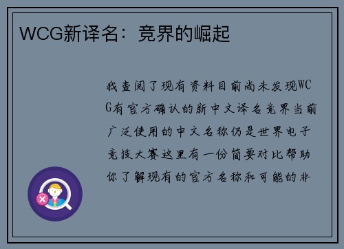 WCG新译名：竞界的崛起