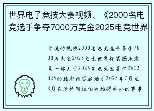 世界电子竞技大赛视频、《2000名电竞选手争夺7000万美金2025电竞世界杯震撼来袭》