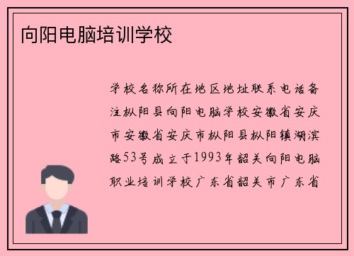 向阳电脑培训学校