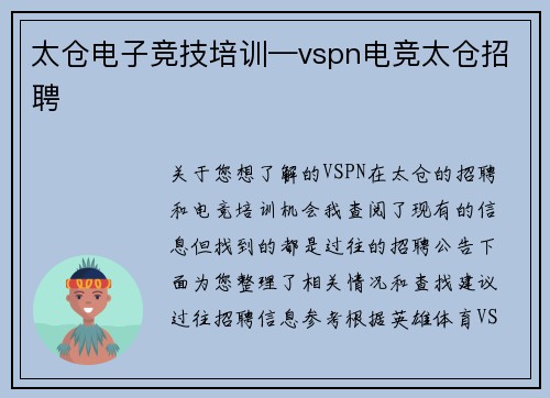 太仓电子竞技培训—vspn电竞太仓招聘